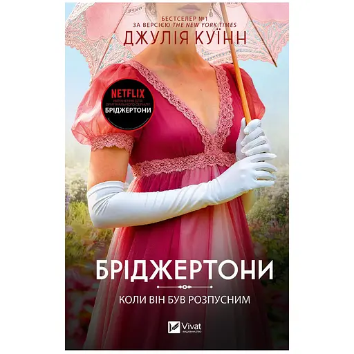 Бріджертони. Коли він був розпусним - Джулія Куїнн - фото 1