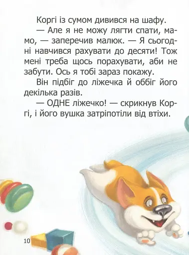 Малюк Коргі вчиться рахувати. Книжка-білінгва - фото 9
