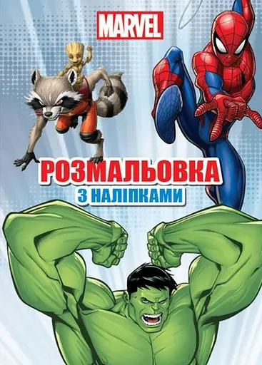 Марвел. Розмальовка