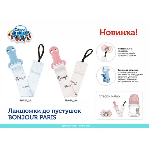 Цепочка к пустышке Canpol babies Bonjour Paris голубая (51/026_blu) - фото 6