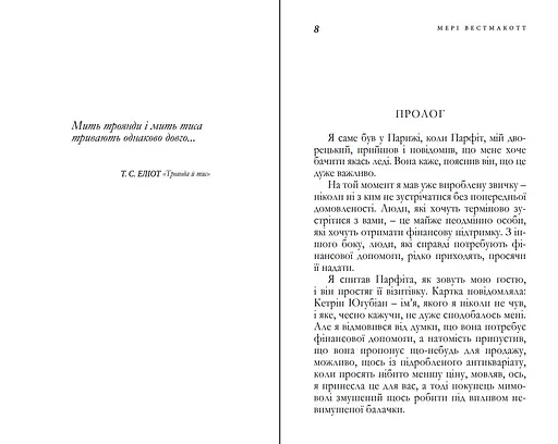 Книга Мить троянди і мить тиса - Мері Вестмакотт (Аґата Крісті) (Snowdrop) - фото 4