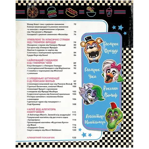 П’ять ночей із Фредді: кулінарна книга. Офіційне видання. Роб Морріс - фото 5