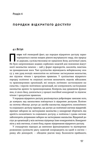 Насильство та суспільні порядки. Основні чинники, які вплинули на хід історії - фото 15