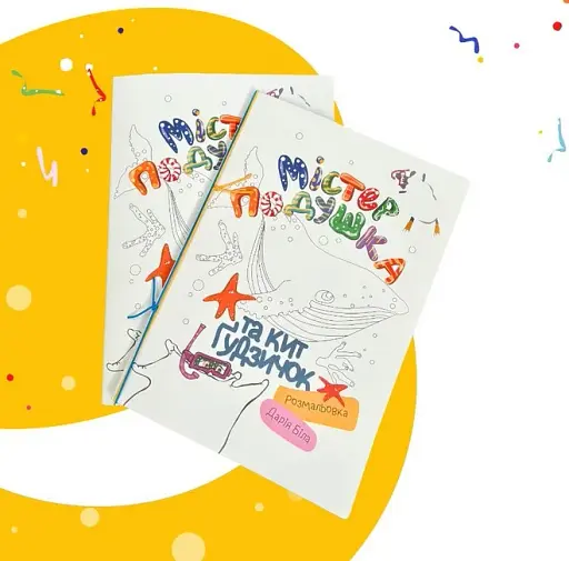 Містер Подушка та кит Гудзичок - фото 4