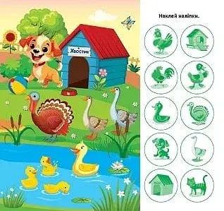 Відшукай і наклей. Наша ферма - фото 3