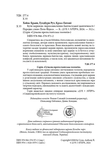 Бути Церквою: переосмислення баптистської ідентичності - фото 3