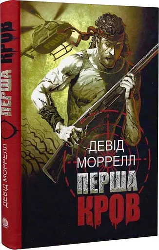 Книга Перша кров. Книга 1 - Девід Моррелл (Богдан) - фото 2