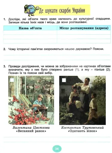 Я досліджую світ 4 клас. Робочий зошит. Частина 1 - фото 2