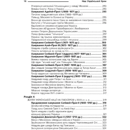 Наш український Крим. Життя українців на півострові - Галичанець Микола (9789666342808) - фото 11