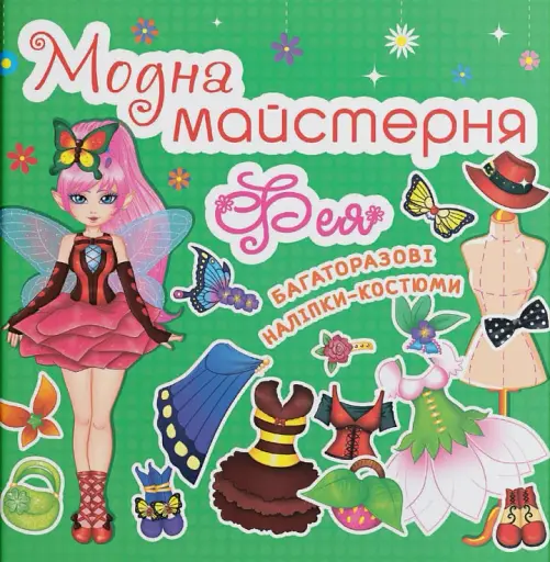 Модна майстерня. Фея