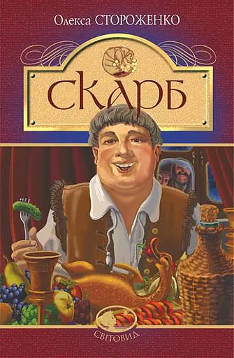 Скарб - Олекса Стороженко - фото 1