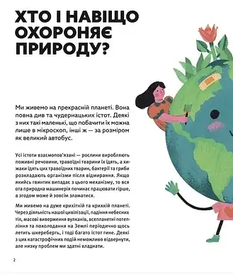 Планета у лапах. Як тварини оберігають довкілля - фото 3