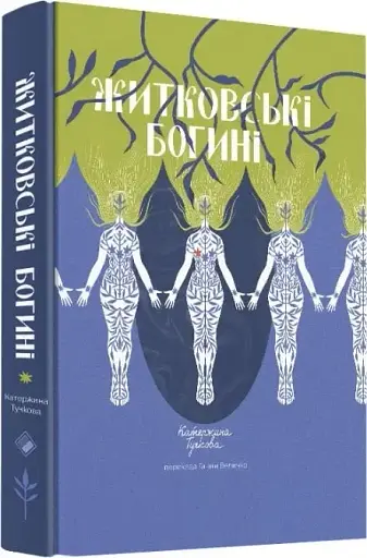 Житковські Богині - фото 3