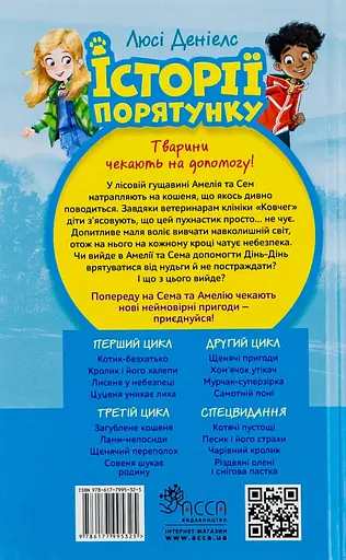 Історії порятунку. Книга 1. Котик-безхатько - Люсі Деніелс - фото 2