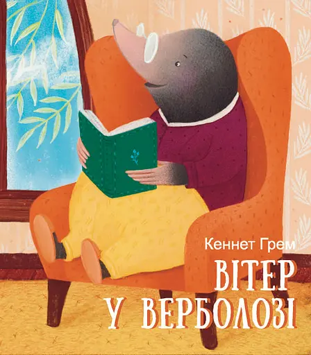 Вітер у верболозі - Кеннет Грем