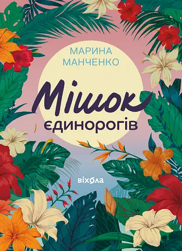Мішок єдинорогів - Марина Манченко