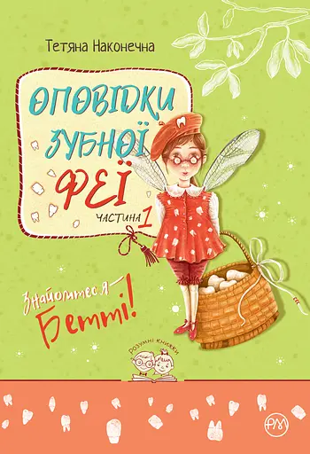 Оповідки зубної феї. Знайомтеся - Бетті! - Тетяна Наконечна - фото 1