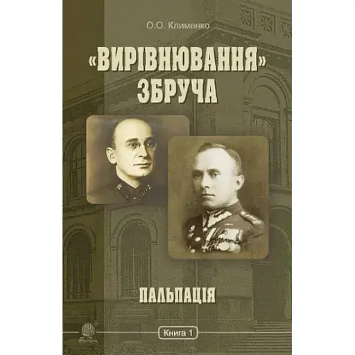 Книга "Вирівнювання" Збруча. Книга 1. Пальпація - Олег Клименко (Богдан) - фото 1