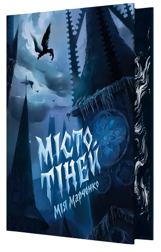 Місто тіней - фото 2