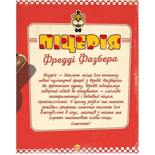 П’ять ночей із Фредді: кулінарна книга. Офіційне видання. Роб Морріс - фото 3