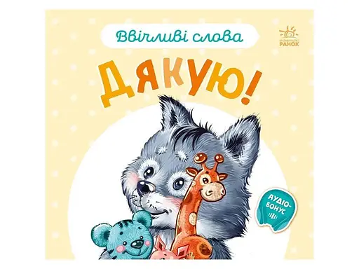 Книга Ввічливі слова: Дякую! Ранок А406027У Різнокольоровий - фото 1