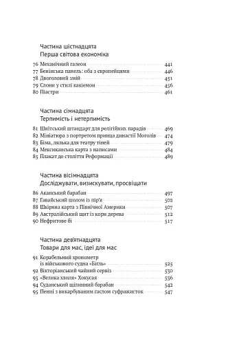 Історія світу в 100 предметах - фото 7