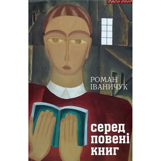 Среди наводнения книг: записки библиофила: о книгах и о себе - Роман Иваничук