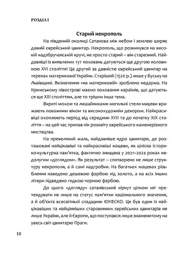 Єврейський цвинтар Сатанова: кам’яні звірі та магічні обряди - фото 6