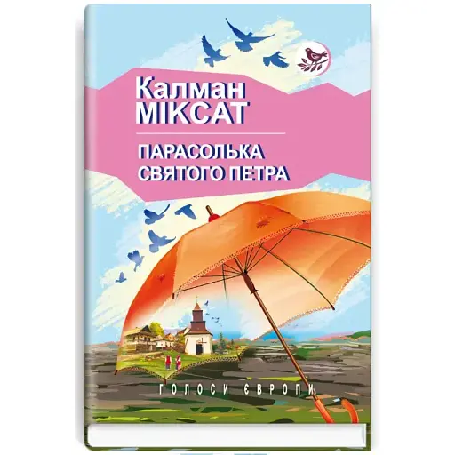 Книга Зонтик Святого Петра. Голоса Европы - Калман Миксат (Знание) - фото 1