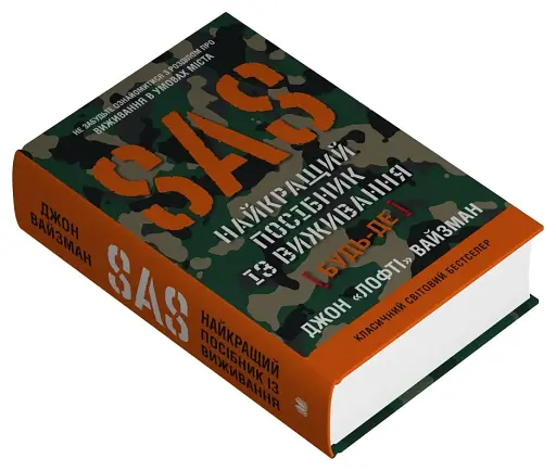 SAS. Найкращий посібник із виживання - фото 3