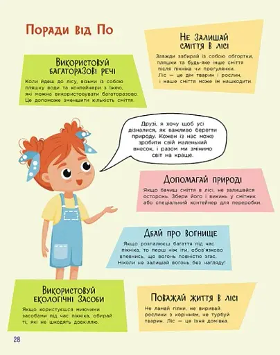 Читай. Пізнавай. Уроки ЕКО-мислення маленької По - фото 8