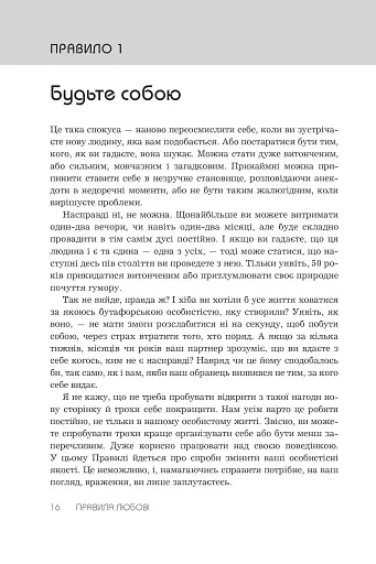 Правила любові. Як побудувати щасливіші й приємніші стосунки - фото 5