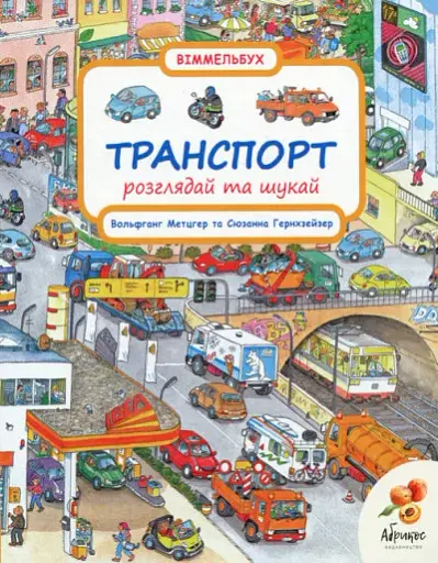 Розглядай та шукай "Транспорт"