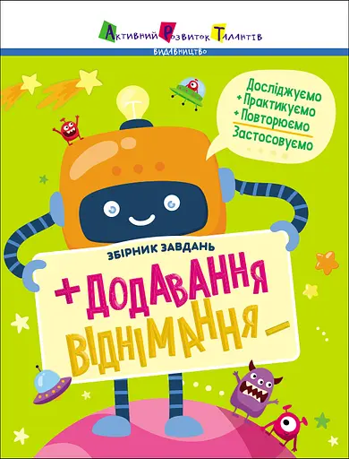 Додавання, віднімання. Збірник завдань - Катерина Ільченко - фото 1