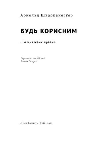 Будь корисним. Сім життєвих правил - фото 4