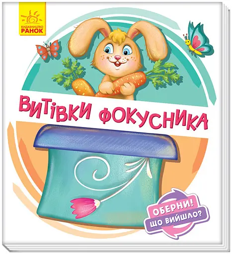 Оберни! Що сталося?: Витівки фокусника, А1106006У