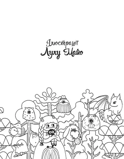 Почти миллион монстриков - Лулу Майо - фото 3