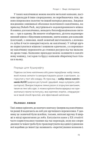 Бушкрафт. Найважливіші навички для виживання в дикій природі - фото 17