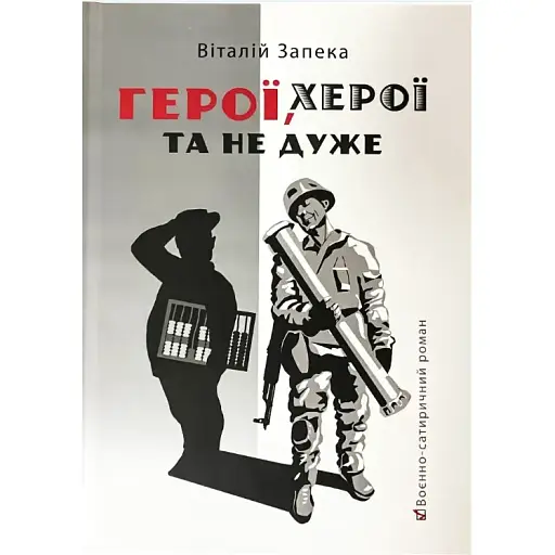 Книга Герої, херої та не дуже - Віталій Запека (Бук-Друк)