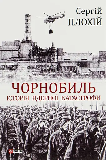 Чорнобиль. Історія ядерної катастрофи