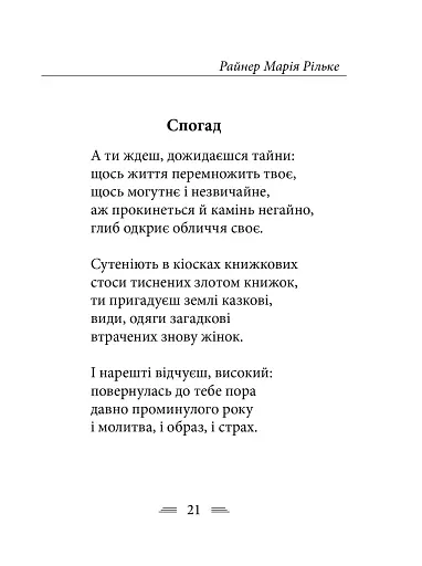 Рільке в перекладах Василя Стуса - фото 11