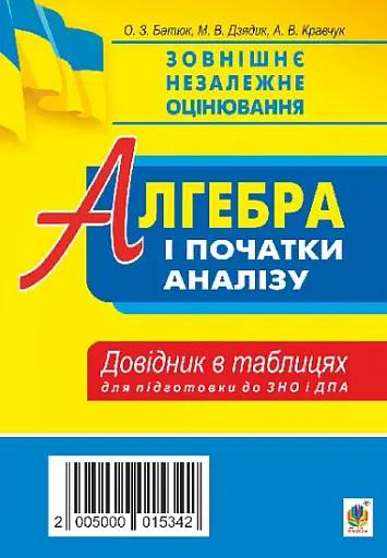 Алгебра і початки аналізу. Стереометрія. Міні-довідник в таблицях для підготовки до ЗНО та ДПА