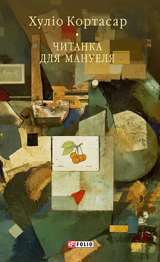 Читанка для Мануеля - Хуліо Кортасар
