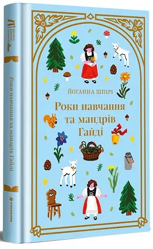 Роки навчання та мандрів Гайді - фото 3