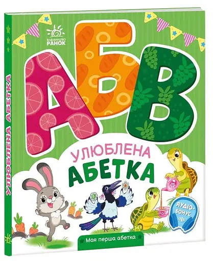 Книга Моя перша абетка: Улюблена абетка А1738002У - фото 1