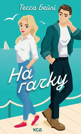 На гачку - Тесса Бейлі