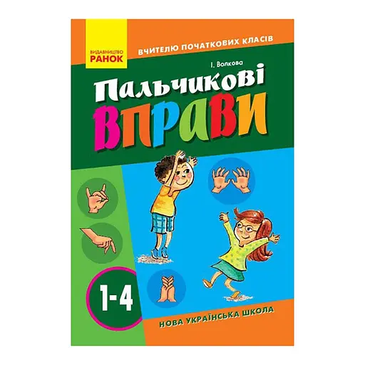 Вчителю молодших класів НУШ "Пальчикові вправи 1-4 клас" Ранок 739001, 64 сторінки - фото 1