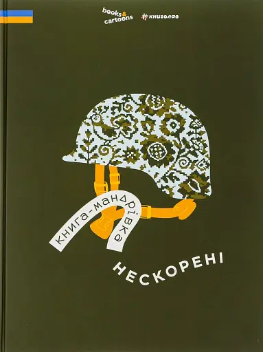 Книга-мандрівка. Нескорені