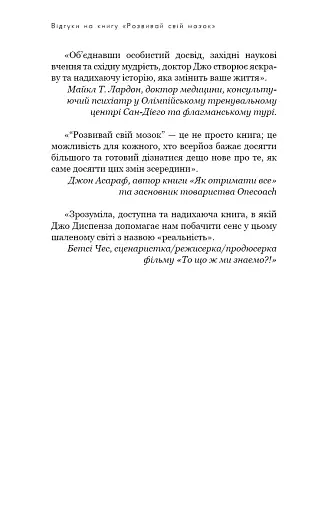 Розвивай свій мозок. Наука, що змінює розум - фото 7