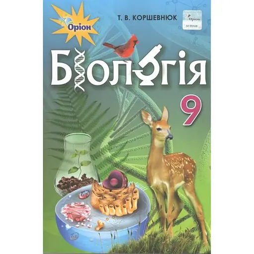 Биология. 9 класс. Учебник